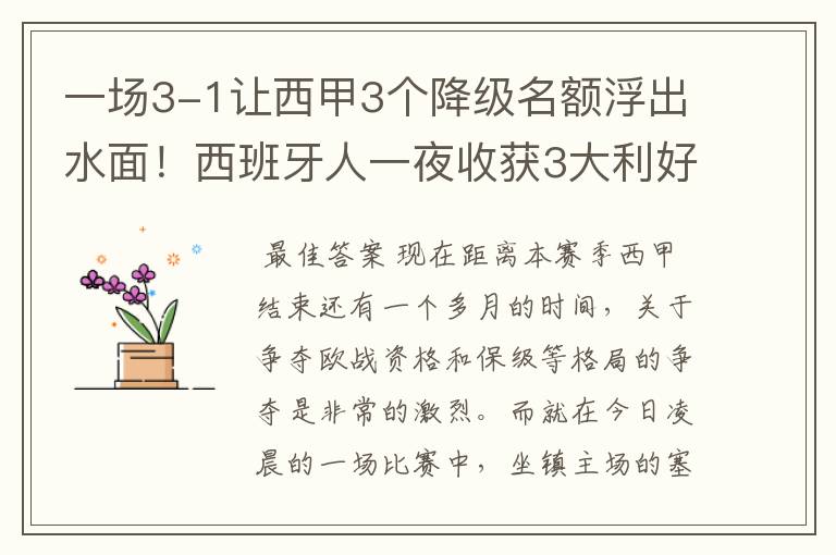 一场3-1让西甲3个降级名额浮出水面!西班牙人一夜收获3大利好