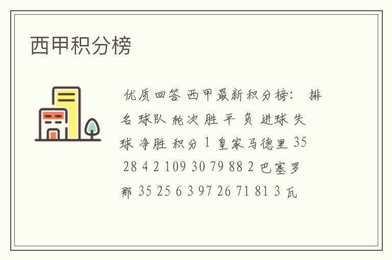 西甲积分榜