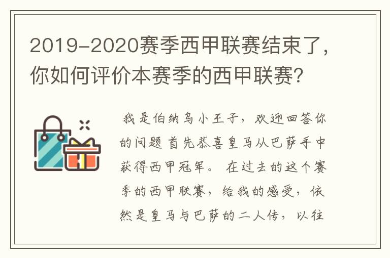 2019-2020赛季西甲联赛结束了，你如何评价本赛季的西甲联赛？