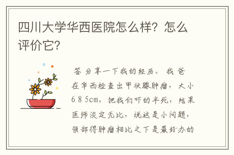 四川大学华西医院怎么样?怎么评价它?