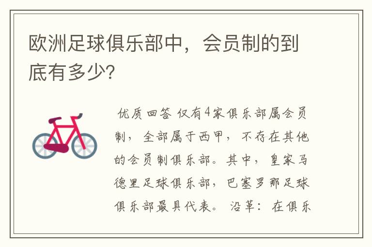 欧洲足球俱乐部中,会员制的到底有多少?