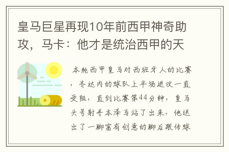 皇马巨星再现10年前西甲神奇助攻,马卡:他才是统治西甲的天才