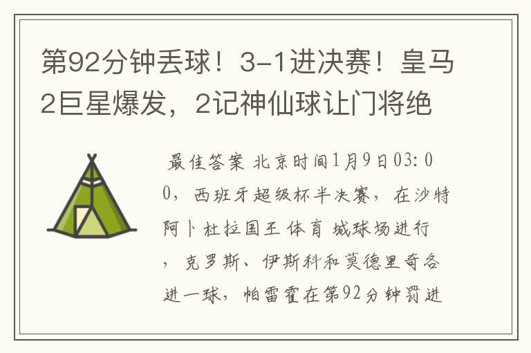 第92分钟丢球!3-1进决赛!皇马2巨星爆发,2记神仙球让门将绝望