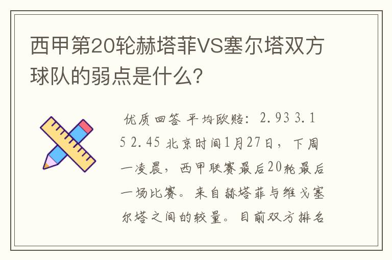 西甲第20轮赫塔菲VS塞尔塔双方球队的弱点是什么?