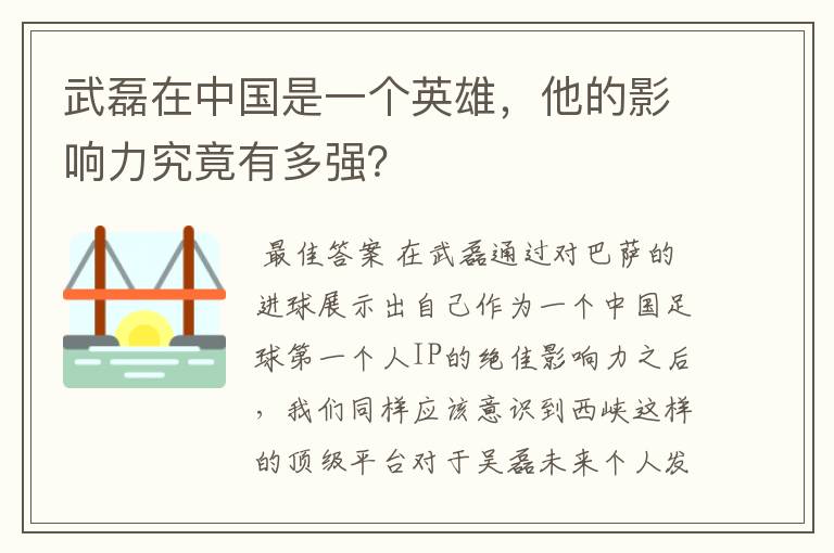 武磊在中国是一个英雄,他的影响力究竟有多强?