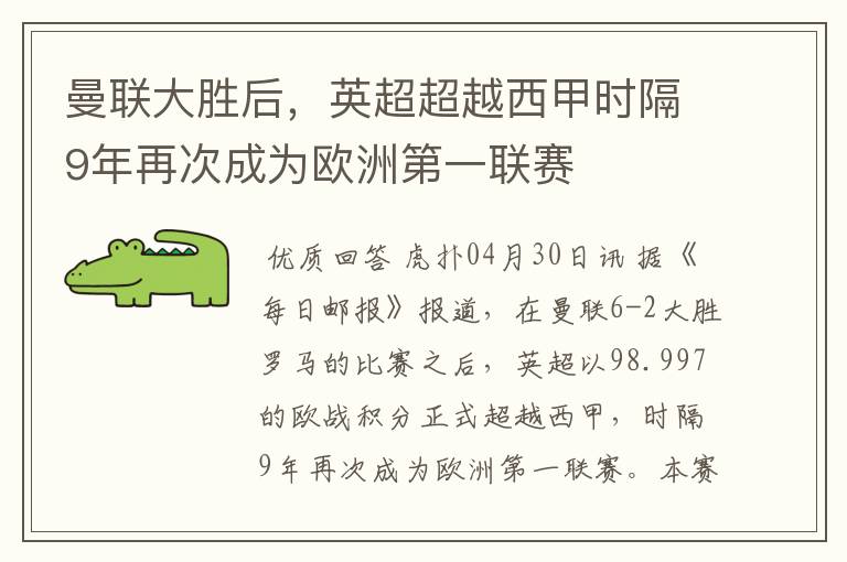 曼联大胜后，英超超越西甲时隔9年再次成为欧洲第一联赛