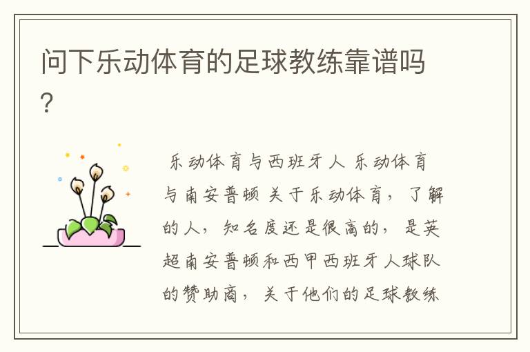 问下乐动体育的足球教练靠谱吗?