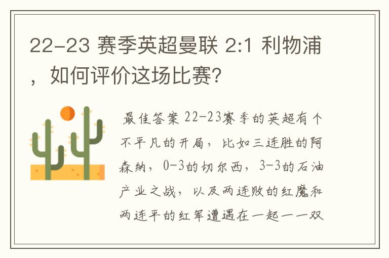 22-23 赛季英超曼联 2:1 利物浦,如何评价这场比赛?