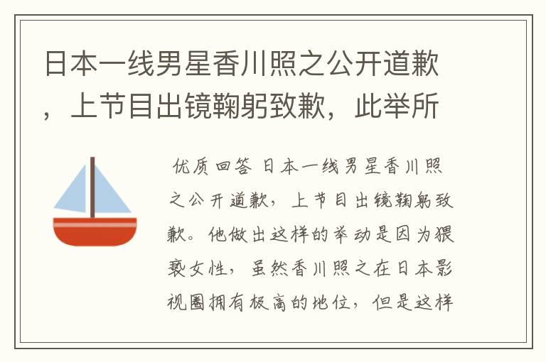 日本一线男星香川照之公开道歉,上节目出镜鞠躬致歉,此举所谓何事?