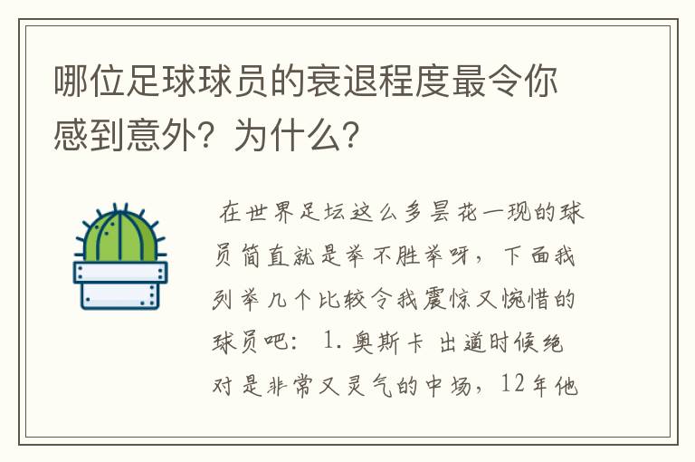 哪位足球球员的衰退程度最令你感到意外?为什么?