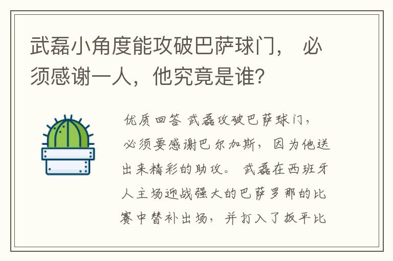 武磊小角度能攻破巴萨球门, 必须感谢一人,他究竟是谁?
