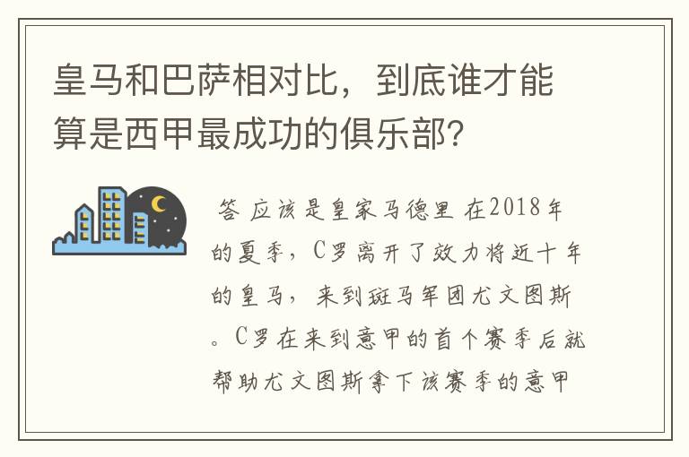 皇马和巴萨相对比,到底谁才能算是西甲最成功的俱乐部?