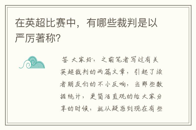 在英超比赛中,有哪些裁判是以严厉著称?