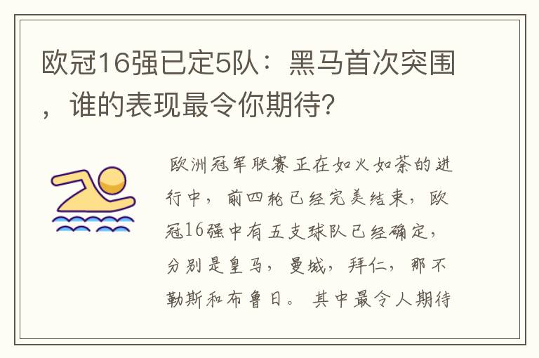 欧冠16强已定5队:黑马首次突围,谁的表现最令你期待?
