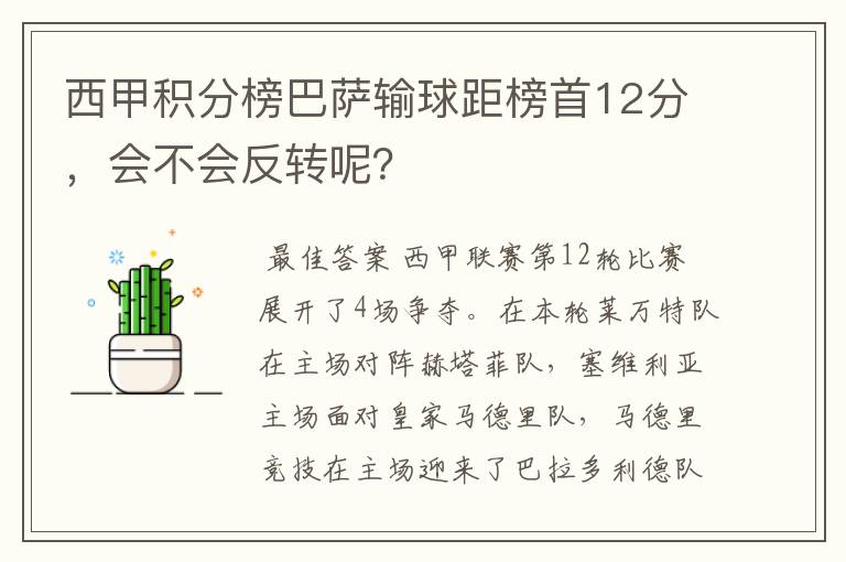 西甲积分榜巴萨输球距榜首12分,会不会反转呢?