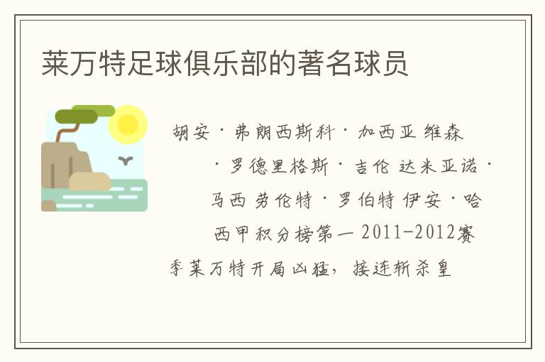 莱万特足球俱乐部的著名球员