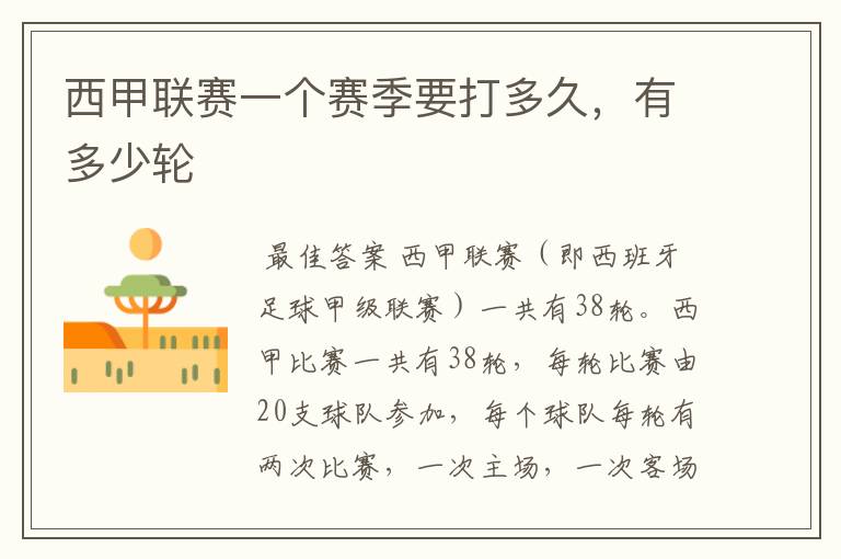 西甲联赛一个赛季要打多久,有多少轮