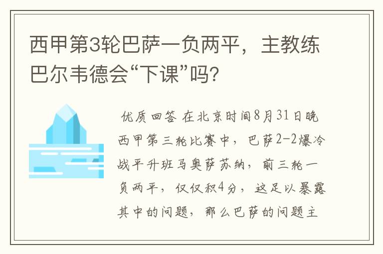 西甲第3轮巴萨一负两平,主教练巴尔韦德会“下课”吗?