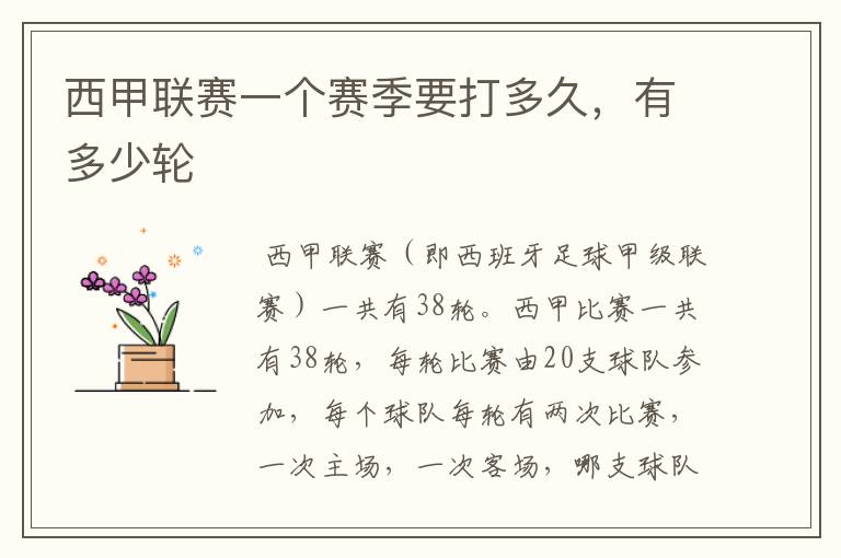 西甲联赛一个赛季要打多久,有多少轮
