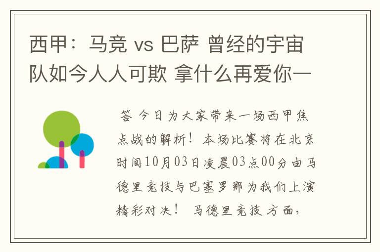 西甲:马竞 vs 巴萨 曾经的宇宙队如今人人可欺 拿什么再爱你一次?