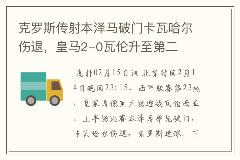 克罗斯传射本泽马破门卡瓦哈尔伤退,皇马2-0瓦伦升至第二