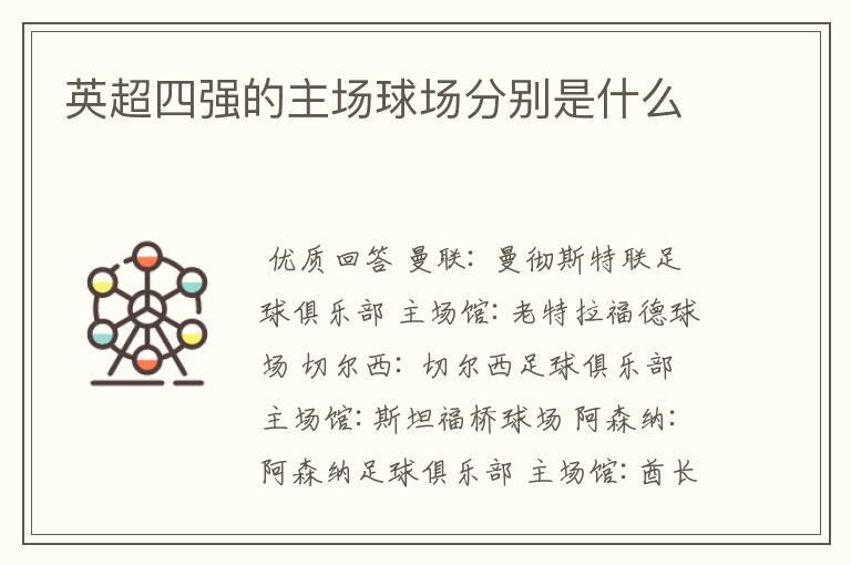 英超四强的主场球场分别是什么