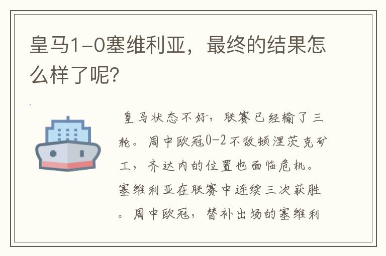 皇马1-0塞维利亚,最终的结果怎么样了呢?
