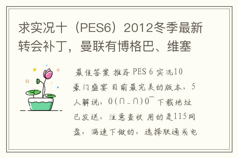 求实况十(PES6)2012冬季最新转会补丁,曼联有博格巴、维塞利,西汉姆联有莫里森,巴萨有昆卡,高质量