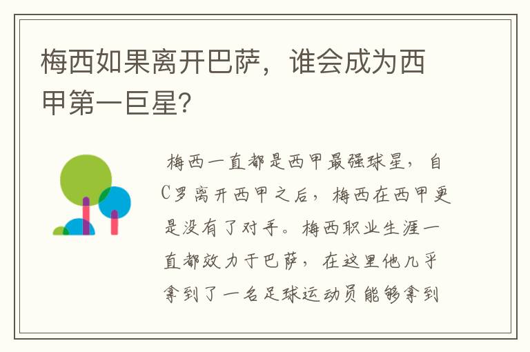 梅西如果离开巴萨,谁会成为西甲第一巨星?