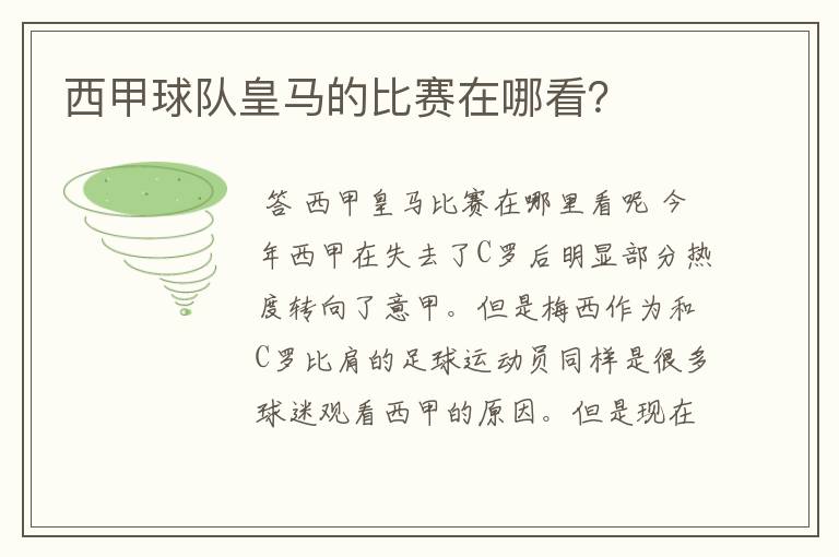 西甲球队皇马的比赛在哪看?