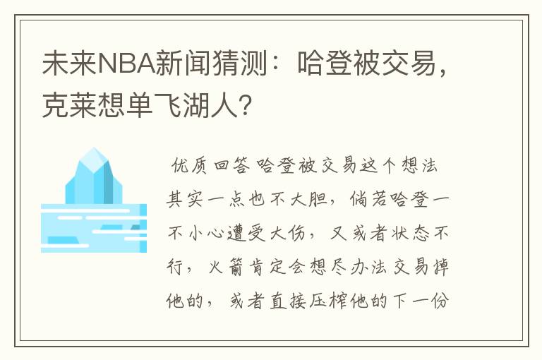 未来NBA新闻猜测:哈登被交易,克莱想单飞湖人?