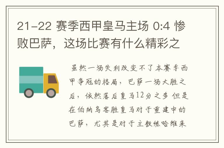 21-22 赛季西甲皇马主场 0:4 惨败巴萨,这场比赛有什么精彩之处?