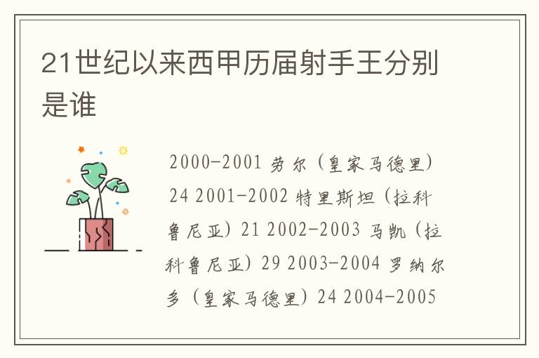 21世纪以来西甲历届射手王分别是谁