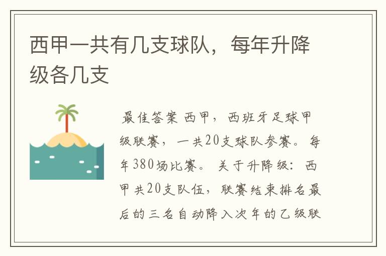 西甲一共有几支球队，每年升降级各几支
