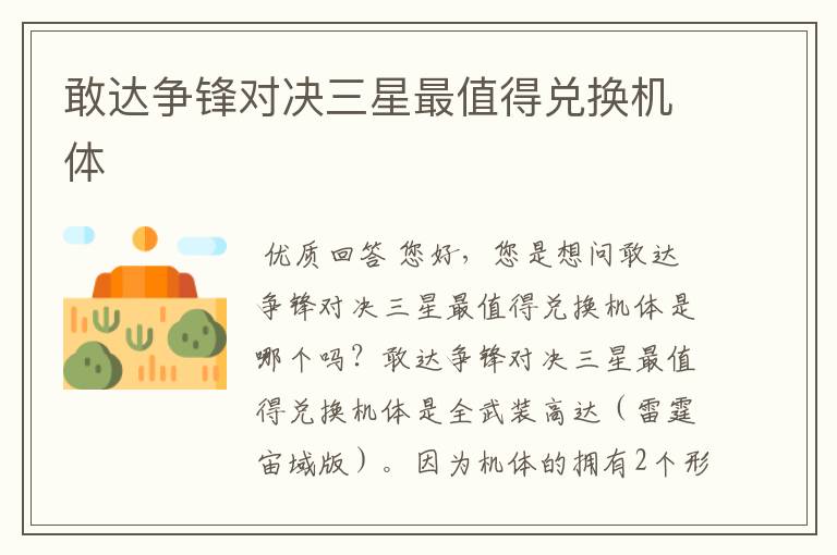 敢达争锋对决三星最值得兑换机体