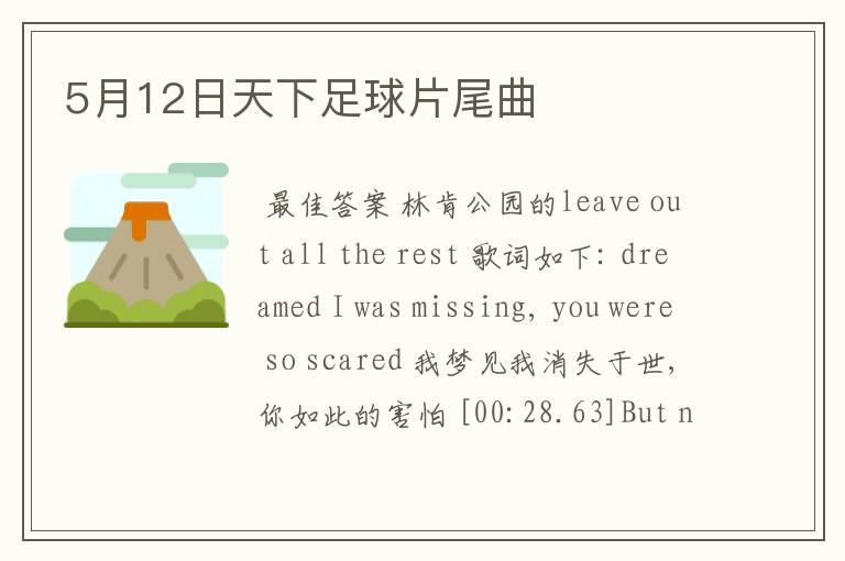 5月12日天下足球片尾曲