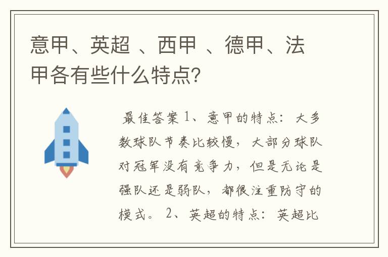 意甲、英超 、西甲 、德甲、法甲各有些什么特点?