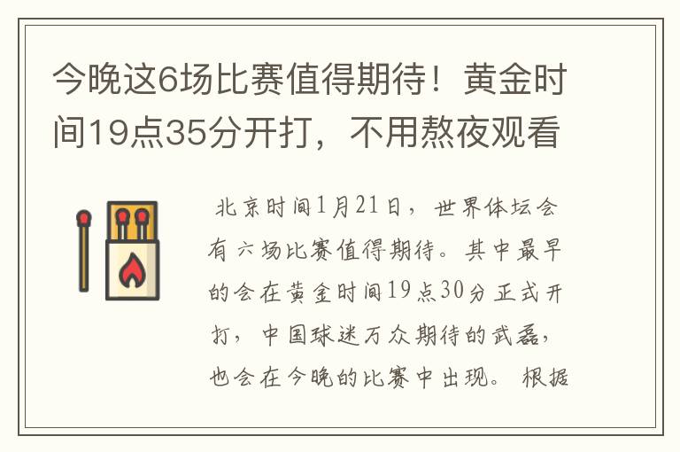 今晚这6场比赛值得期待!黄金时间19点35分开打,不用熬夜观看