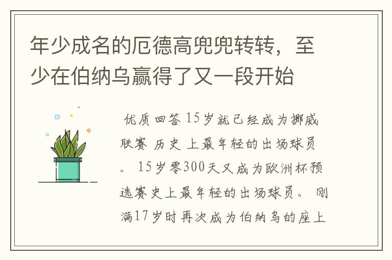 年少成名的厄德高兜兜转转,至少在伯纳乌赢得了又一段开始