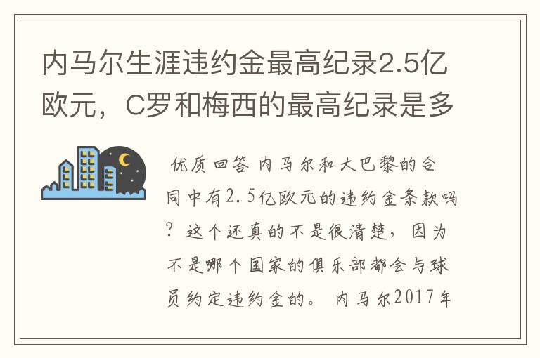 内马尔生涯违约金最高纪录2.5亿欧元,C罗和梅西的最高纪录是多少?