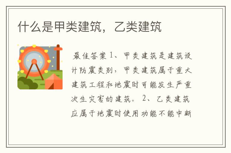什么是甲类建筑,乙类建筑