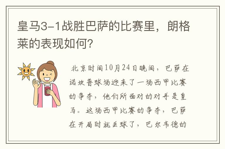 皇马3-1战胜巴萨的比赛里,朗格莱的表现如何?
