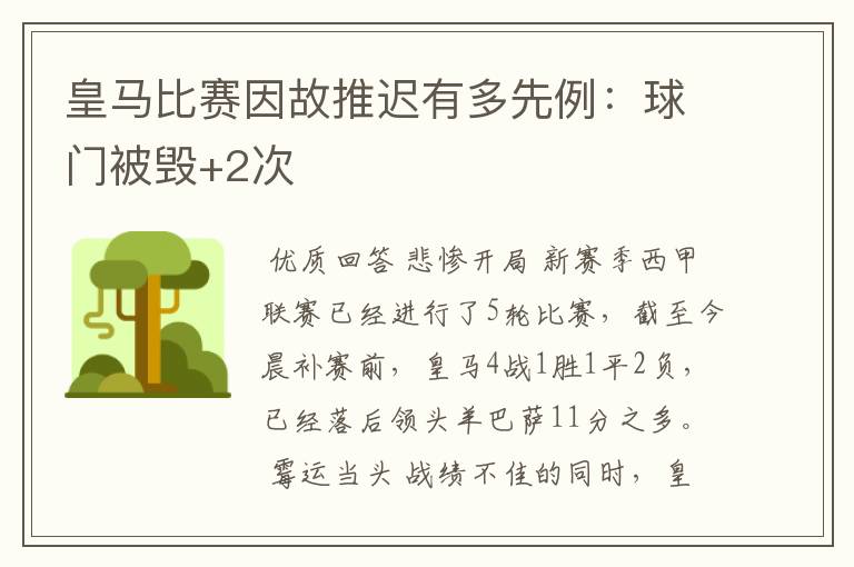 皇马比赛因故推迟有多先例:球门被毁+2次
