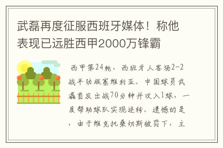 武磊再度征服西班牙媒体!称他表现已远胜西甲2000万锋霸
