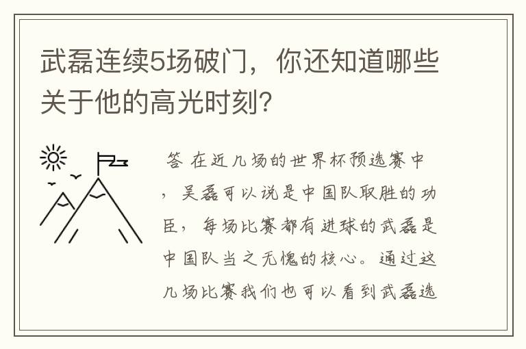 武磊连续5场破门,你还知道哪些关于他的高光时刻?