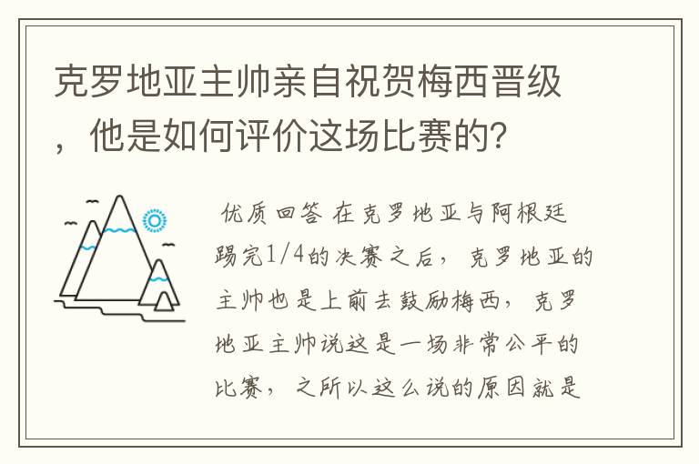 克罗地亚主帅亲自祝贺梅西晋级,他是如何评价这场比赛的?