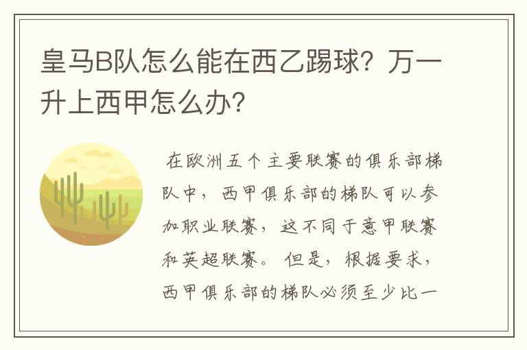 皇马B队怎么能在西乙踢球?万一升上西甲怎么办?