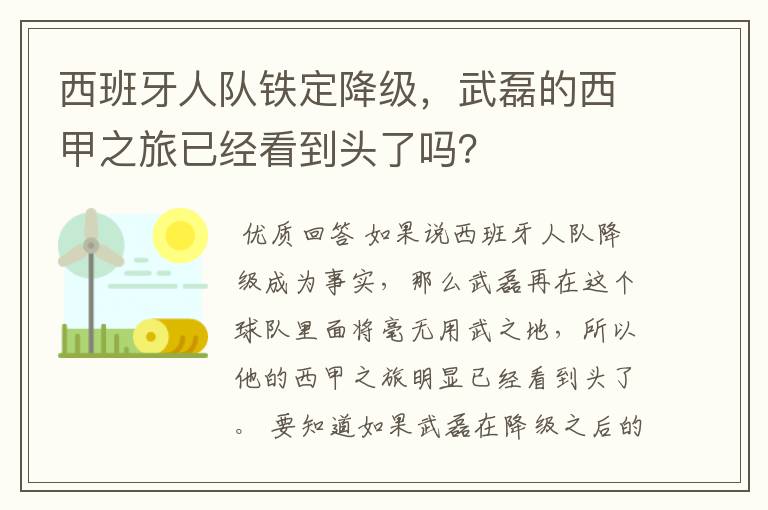 西班牙人队铁定降级,武磊的西甲之旅已经看到头了吗?