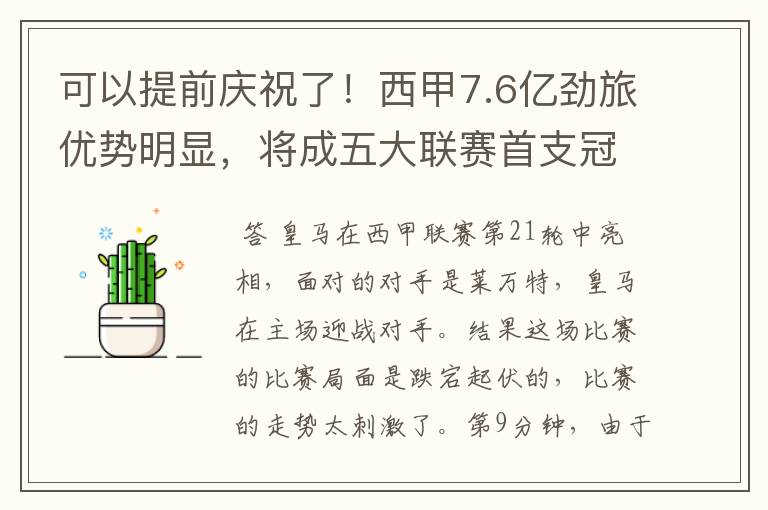 可以提前庆祝了!西甲7.6亿劲旅优势明显,将成五大联赛首支冠军阵容吗?