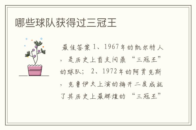 哪些球队获得过三冠王